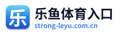 乐鱼体育入口